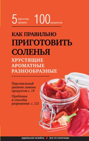 обложка книги Как правильно приготовить соленья. 5 простых правил и более 100 рецептов автора Элга Боровская