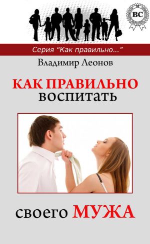 обложка книги Как правильно воспитать своего мужа автора Владимир Леонов