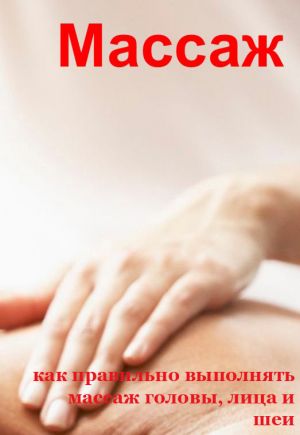 обложка книги Как правильно выполнять массаж головы, лица и шеи автора Илья Мельников