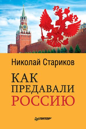 обложка книги Как предавали Россию автора Николай Стариков