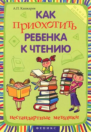 обложка книги Как приохотить ребенка к чтению автора Андрей Кашкаров
