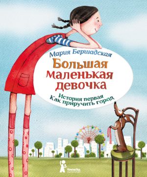 обложка книги Как приручить город автора Мария Бершадская