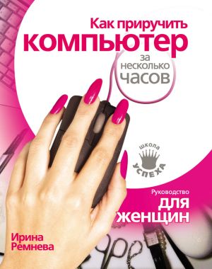 обложка книги Как приручить компьютер за несколько часов автора Ирина Ремнева