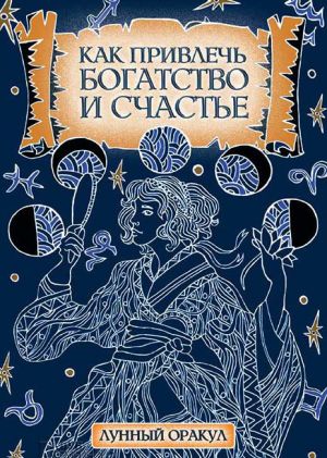 обложка книги Как привлечь богатство и счастье автора Катерина Соляник