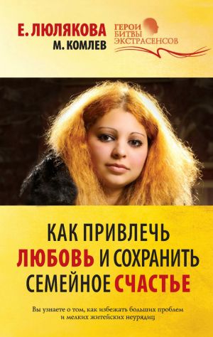 обложка книги Как привлечь любовь и сохранить семейное счастье автора Михаил Комлев