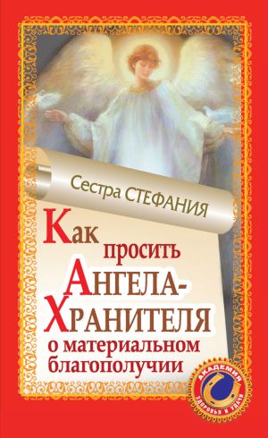 обложка книги Как просить Ангела-Хранителя о материальном благополучии автора Сестра Стефания