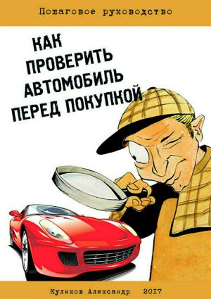 обложка книги Как проверить автомобиль перед покупкой автора Куликов Александр