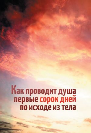 обложка книги Как проводит душа первые сорок дней по исходе из тела автора Леонид Денисов
