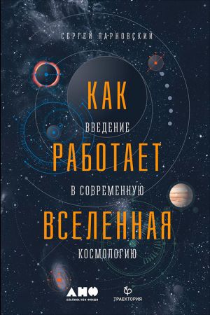 обложка книги Как работает Вселенная: Введение в современную космологию автора Сергей Парновский