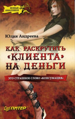 обложка книги Как раскрутить «клиента» на деньги автора Юлия Андреева
