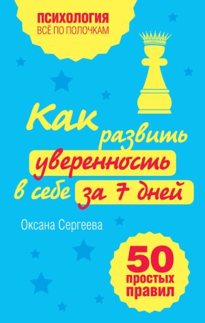 обложка книги Как развить уверенность в себе за 7 дней: 50 простых правил автора Оксана Сергеева