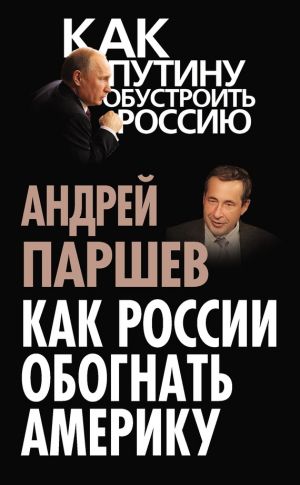обложка книги Как России обогнать Америку автора Андрей Паршев