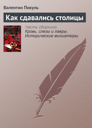 обложка книги Как сдавались столицы автора Валентин Пикуль