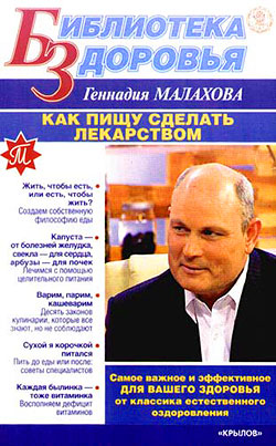 обложка книги Как сделать пищу лекарством автора Геннадий Малахов
