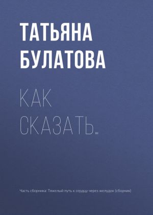 обложка книги Как сказать… автора Татьяна Булатова