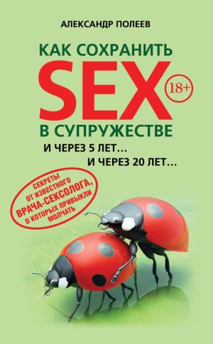 обложка книги Как сохранить SEX в супружестве автора Александр Полеев