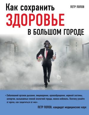 обложка книги Как сохранить здоровье в большом городе автора Петр Попов