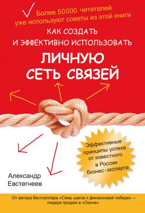 обложка книги Как создать и эффективно использовать личную сеть связей автора Александр Евстегнеев