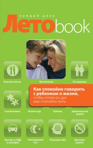 обложка книги Как спокойно говорить с ребенком о жизни, чтобы потом он дал вам спокойно жить автора Ольга Маховская