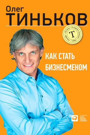 обложка книги Как стать бизнесменом автора Олег Тиньков