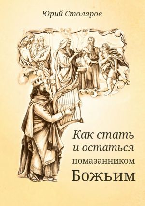 обложка книги Как стать и остаться помазанником Божьим автора Юрий Столяров
