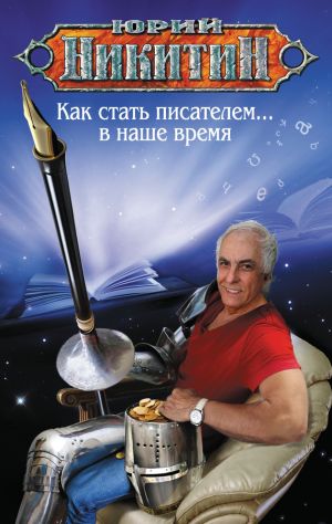 обложка книги Как стать писателем… в наше время автора Юрий Никитин