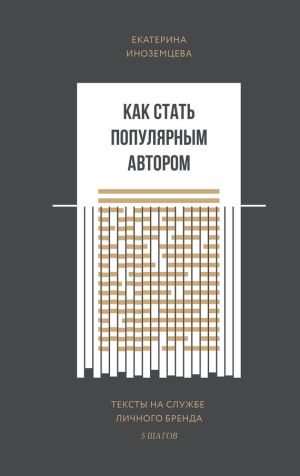 обложка книги Как стать популярным автором автора Екатерина Иноземцева