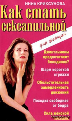 обложка книги Как стать сексапильной автора Инна Криксунова