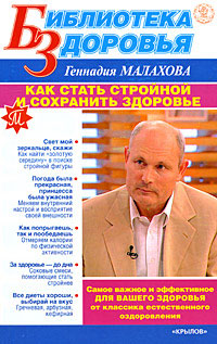 обложка книги Как стать стройной и сохранить здоровье автора Геннадий Малахов