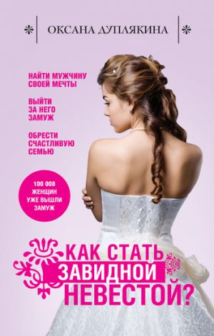обложка книги Как стать Завидной невестой? автора Оксана Дуплякина