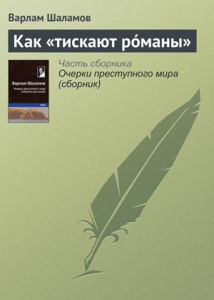 обложка книги Как «тискают рóманы» автора Варлам Шаламов