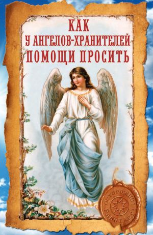 обложка книги Как у ангелов-хранителей помощи просить автора Ирина Волкова
