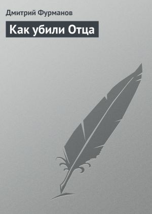 обложка книги Как убили Отца автора Дмитрий Фурманов