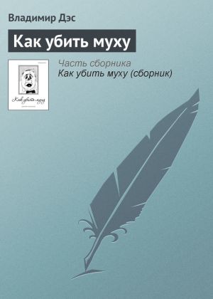 обложка книги Как убить муху автора Владимир Дэс