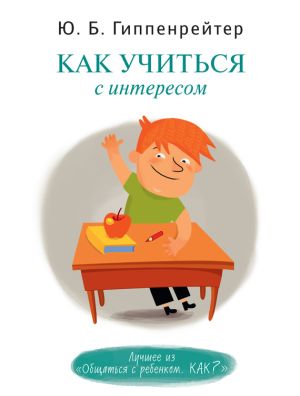 обложка книги Как учиться с интересом автора Юлия Гиппенрейтер