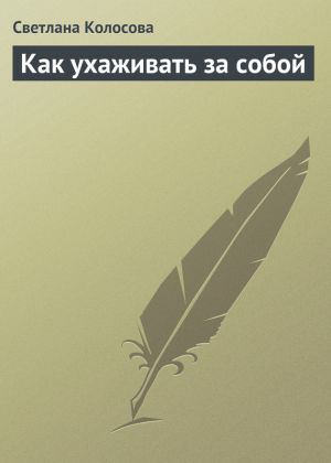 обложка книги Как ухаживать за собой автора Светлана Колосова