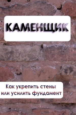 обложка книги Как укрепить стены или усилить фундамент автора Илья Мельников