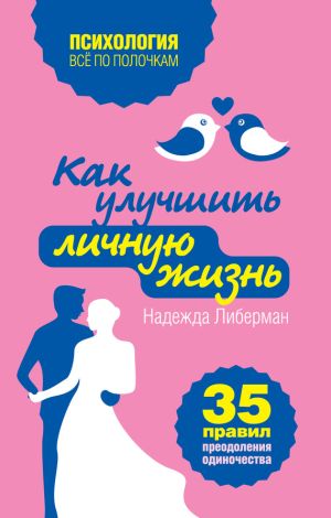 обложка книги Как улучшить личную жизнь. 35 правил преодоления одиночества автора Надежда Либерман