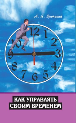 обложка книги Как управлять своим временем автора А. Вронский