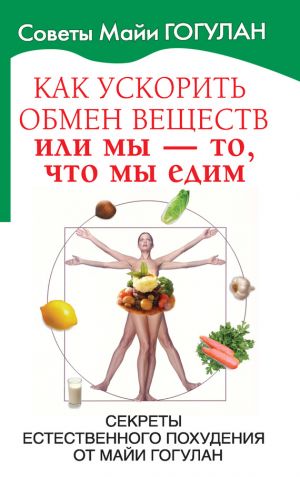 обложка книги Как ускорить обмен веществ, или Мы – то, что мы едим. Секреты естественного похудения от Майи Гогулан автора Майя Гогулан
