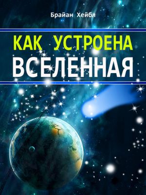 обложка книги Как устроена Вселенная автора Брайан Хейбл