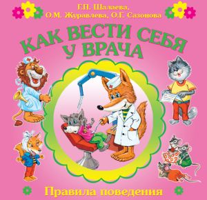 обложка книги Как вести себя у врача автора О. Журавлева