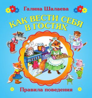 обложка книги Как вести себя в гостях автора О. Журавлева