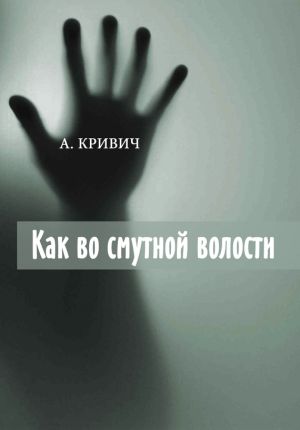 обложка книги Как во смутной волости автора А. Кривич
