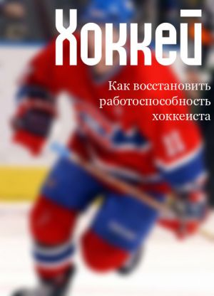 обложка книги Как восстановить работоспособность хоккеиста автора Илья Мельников