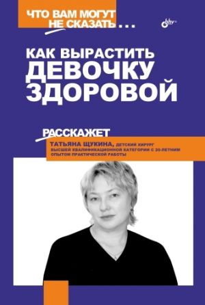 обложка книги Как вырастить девочку здоровой автора Татьяна Щукина