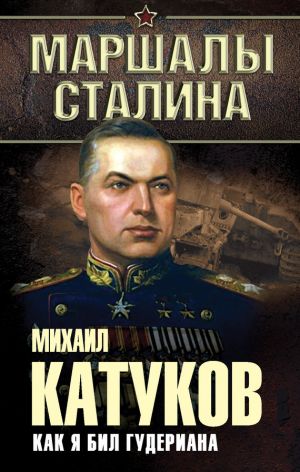 обложка книги Как я бил Гудериана автора Михаил Катуков