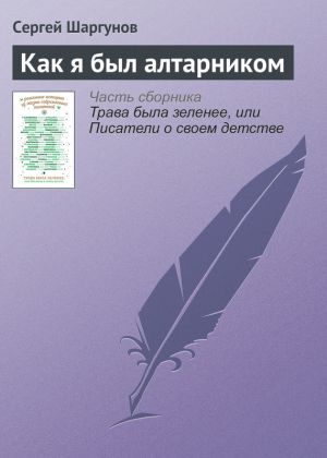 обложка книги Как я был алтарником автора Сергей Шаргунов