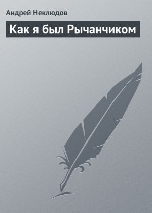 обложка книги Как я был Рычанчиком автора Андрей Неклюдов
