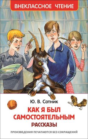 обложка книги Как я был самостоятельным автора Юрий Сотник